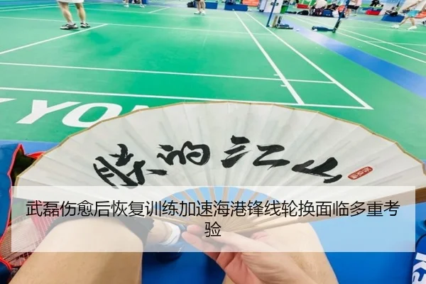 武磊伤愈后恢复训练加速海港锋线轮换面临多重考验（www.hth.comapp）