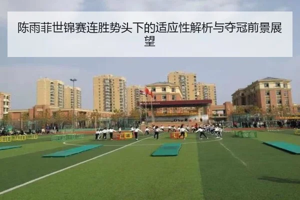 陈雨菲世锦赛连胜势头下的适应性解析与夺冠前景展望 | www.hth.comapp
