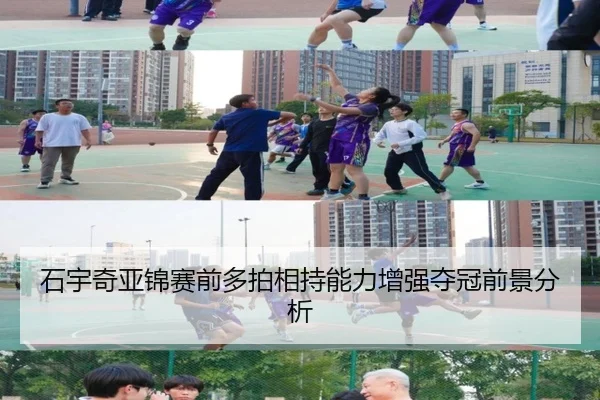 石宇奇亚锦赛前多拍相持能力增强夺冠前景分析 | www.hth.comapp