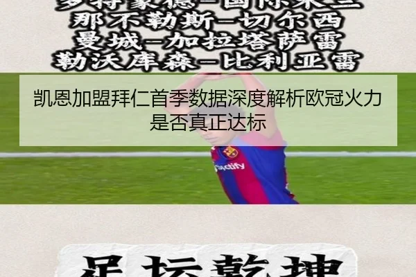 凯恩加盟拜仁首季数据深度解析欧冠火力是否真正达标 | www.hth.comapp