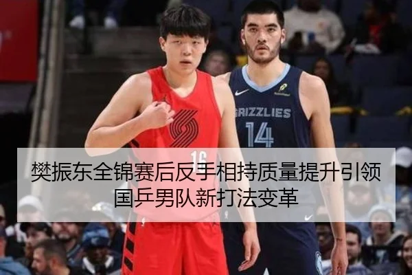 樊振东全锦赛后反手相持质量提升引领国乒男队新打法变革 | www.hth.comapp